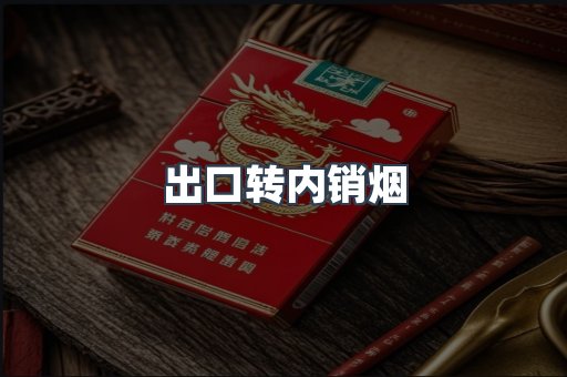 出口转内销烟