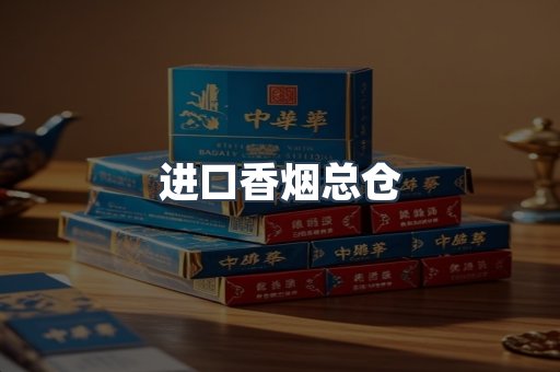 进口香烟总仓